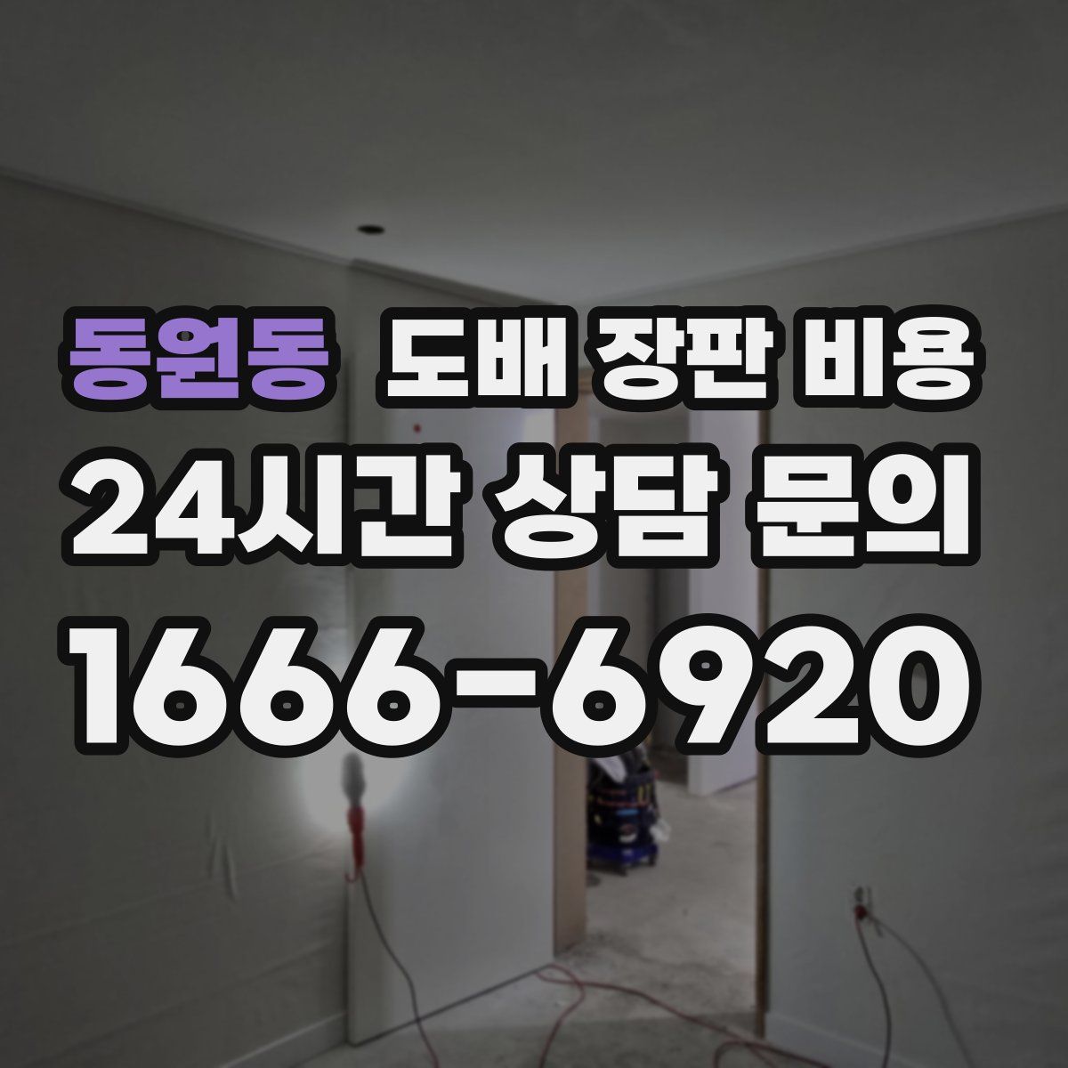 동원동 도배 장판 비용