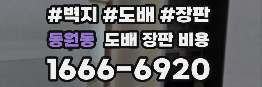 동원동 도배 장판 비용