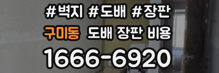 구미동 도배 장판 비용