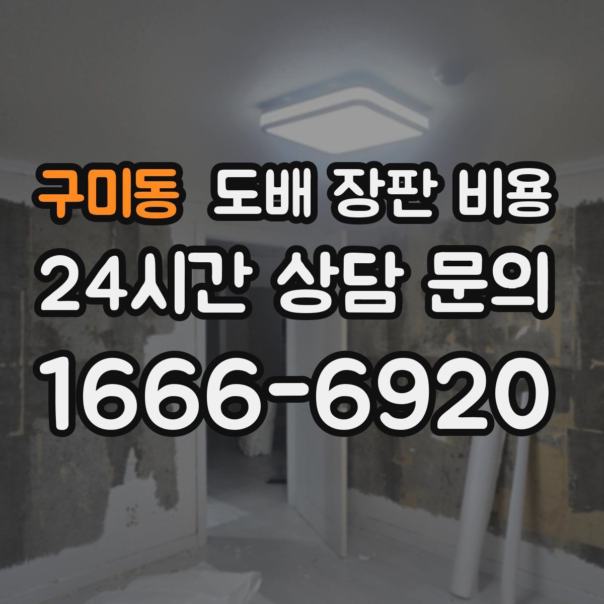 구미동 도배 장판 비용