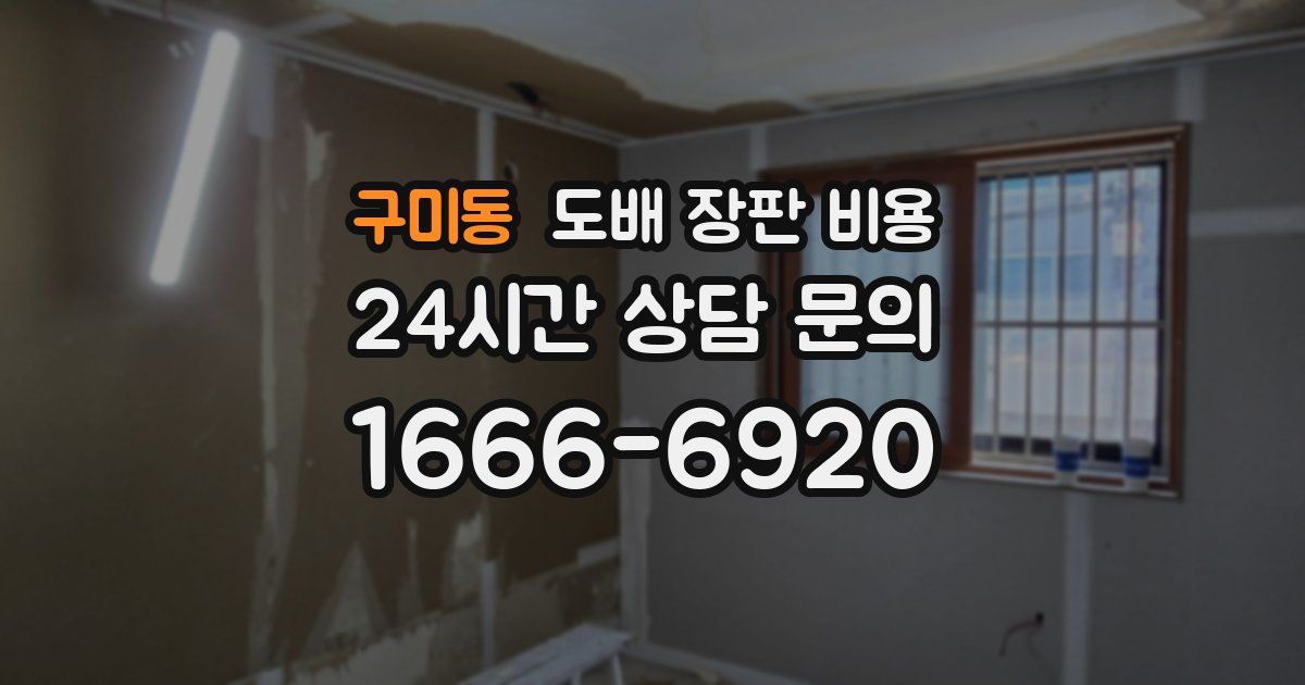 구미동 도배 장판 비용
