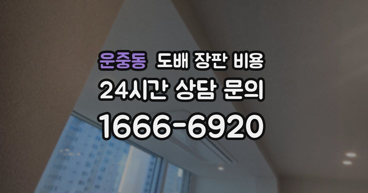 운중동 도배 장판 비용