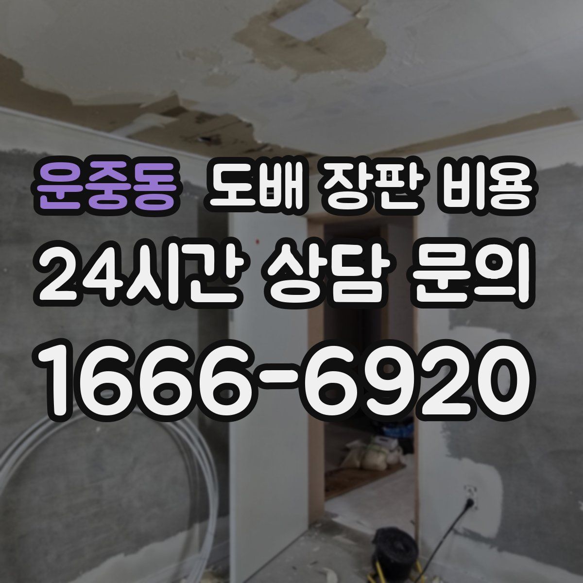 운중동 도배 장판 비용