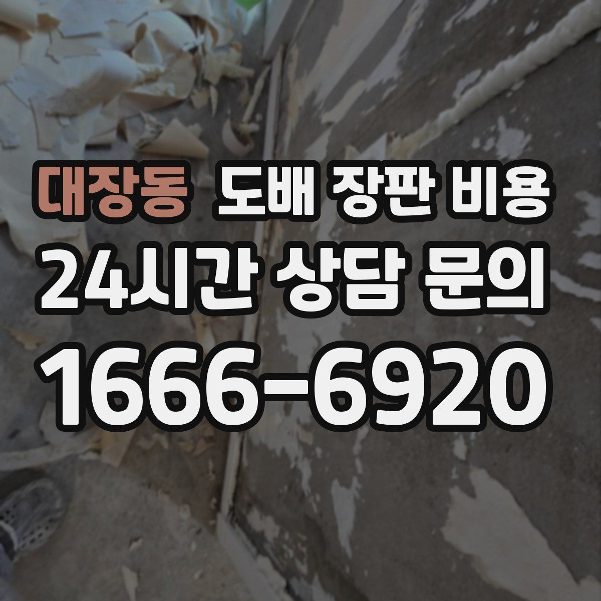 대장동 도배 장판 비용