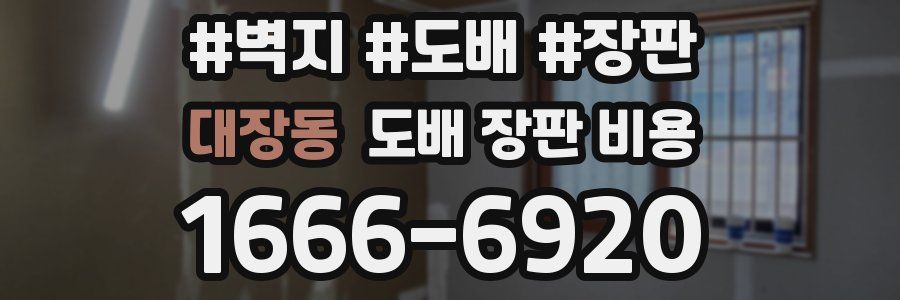 대장동 도배 장판 비용