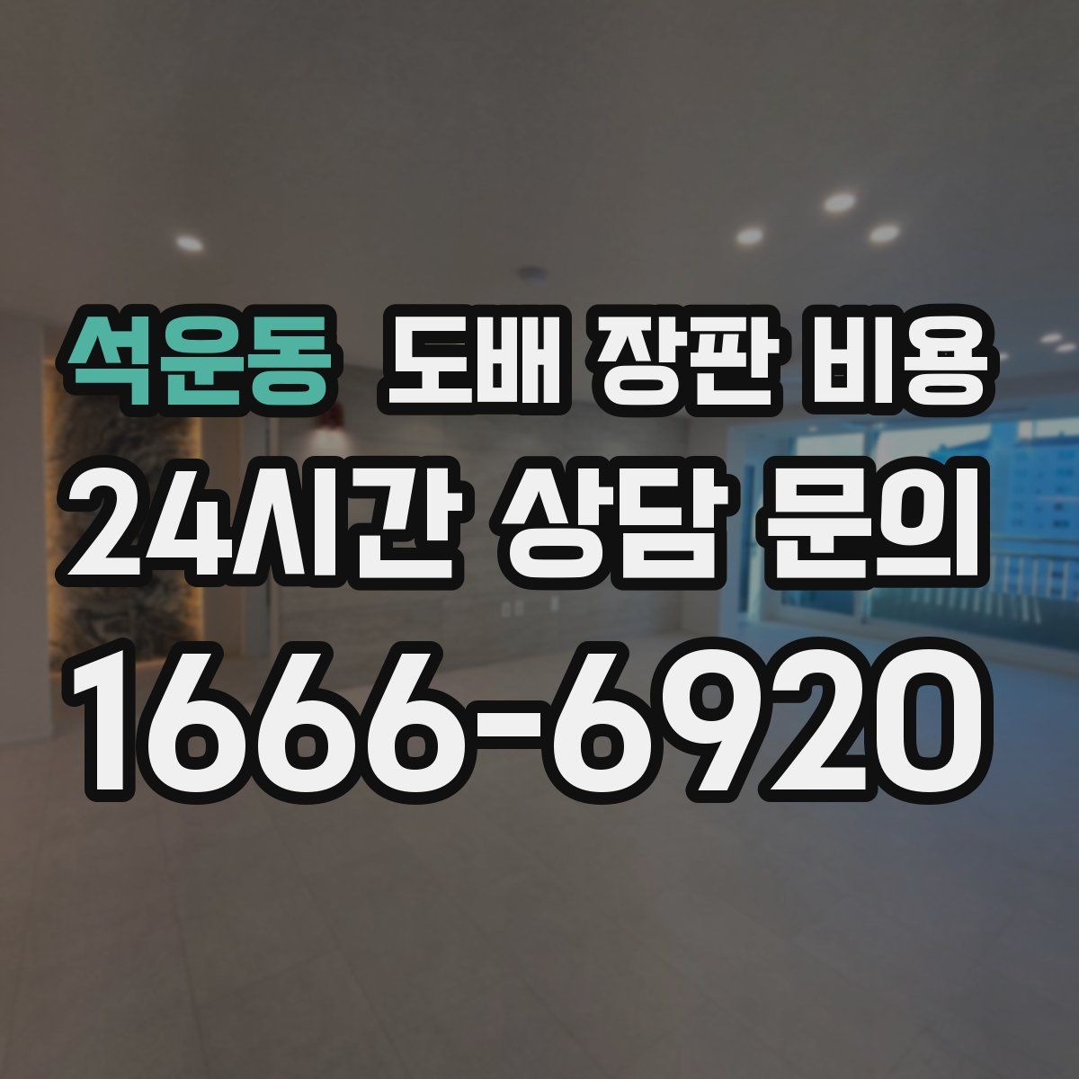 석운동 도배 장판 비용