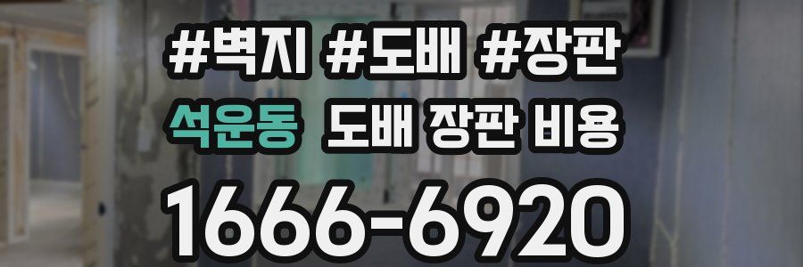 석운동 도배 장판 비용