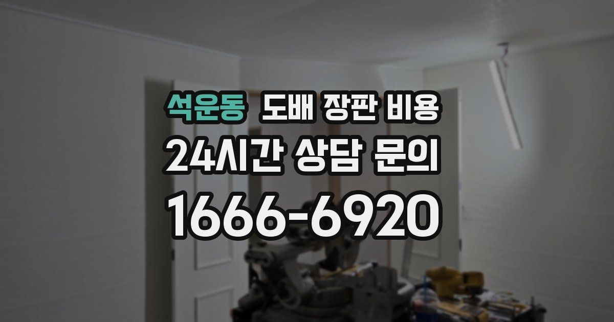 석운동 도배 장판 비용