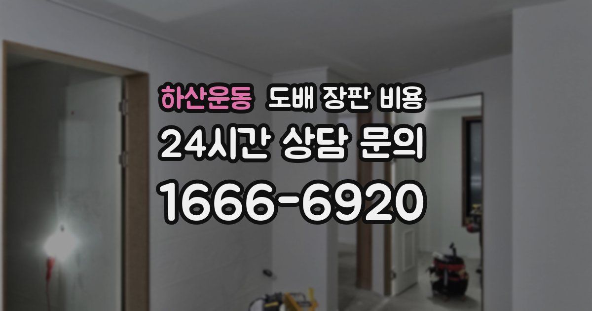 하산운동 도배 장판 비용