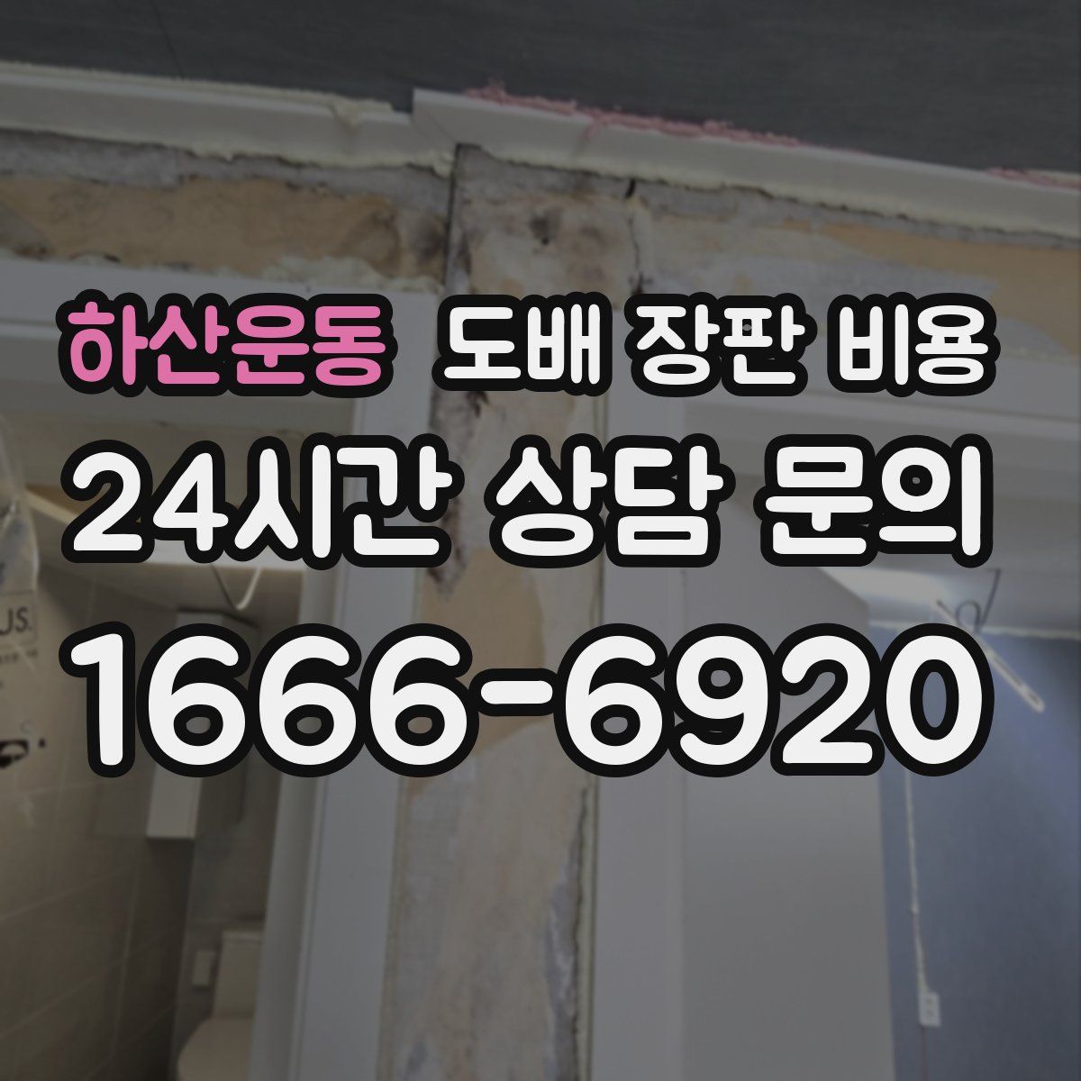 하산운동 도배 장판 비용