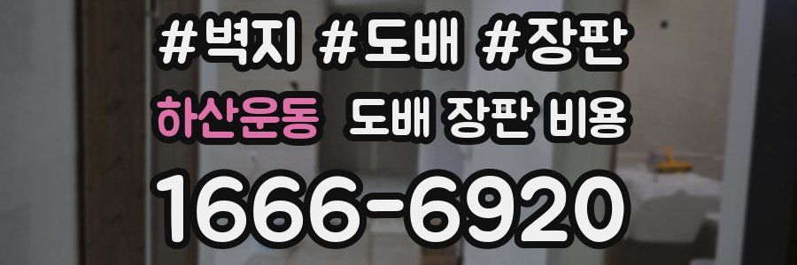 하산운동 도배 장판 비용