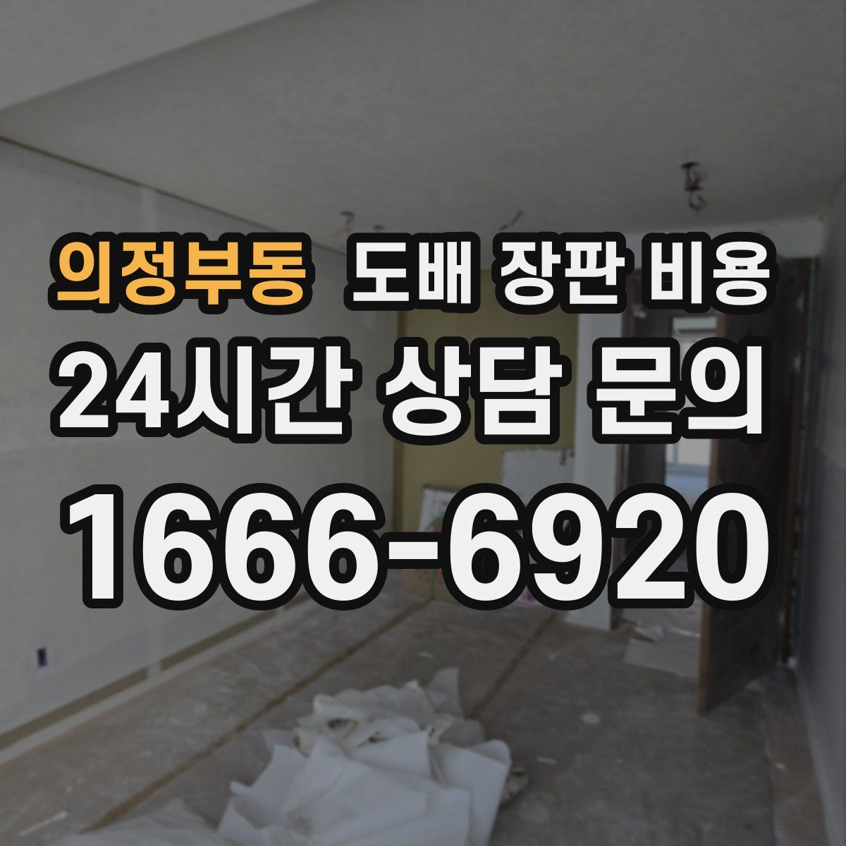 의정부동 도배 장판 비용