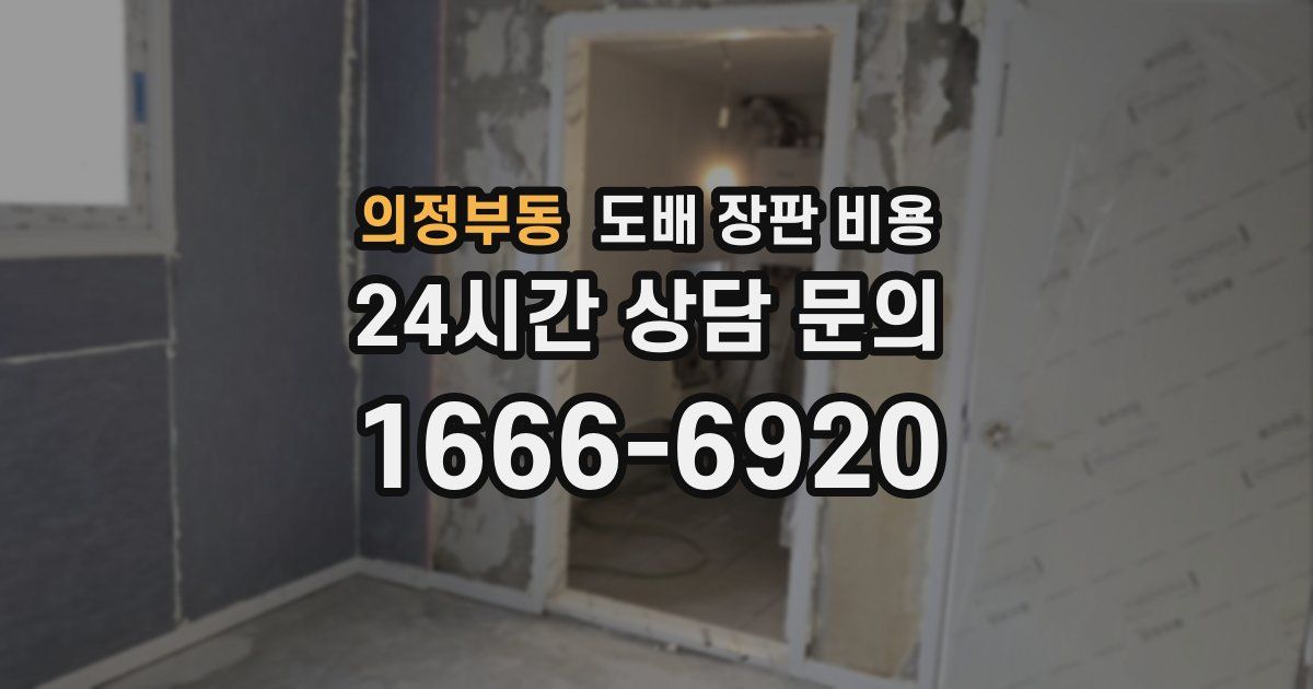 의정부동 도배 장판 비용