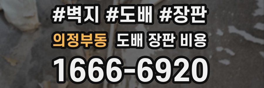의정부동 도배 장판 비용