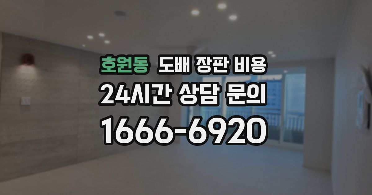 호원동 도배 장판 비용