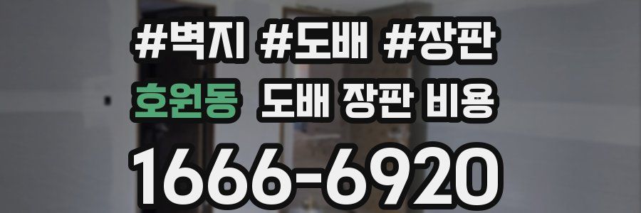 호원동 도배 장판 비용