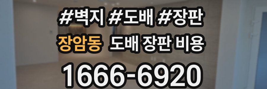장암동 도배 장판 비용