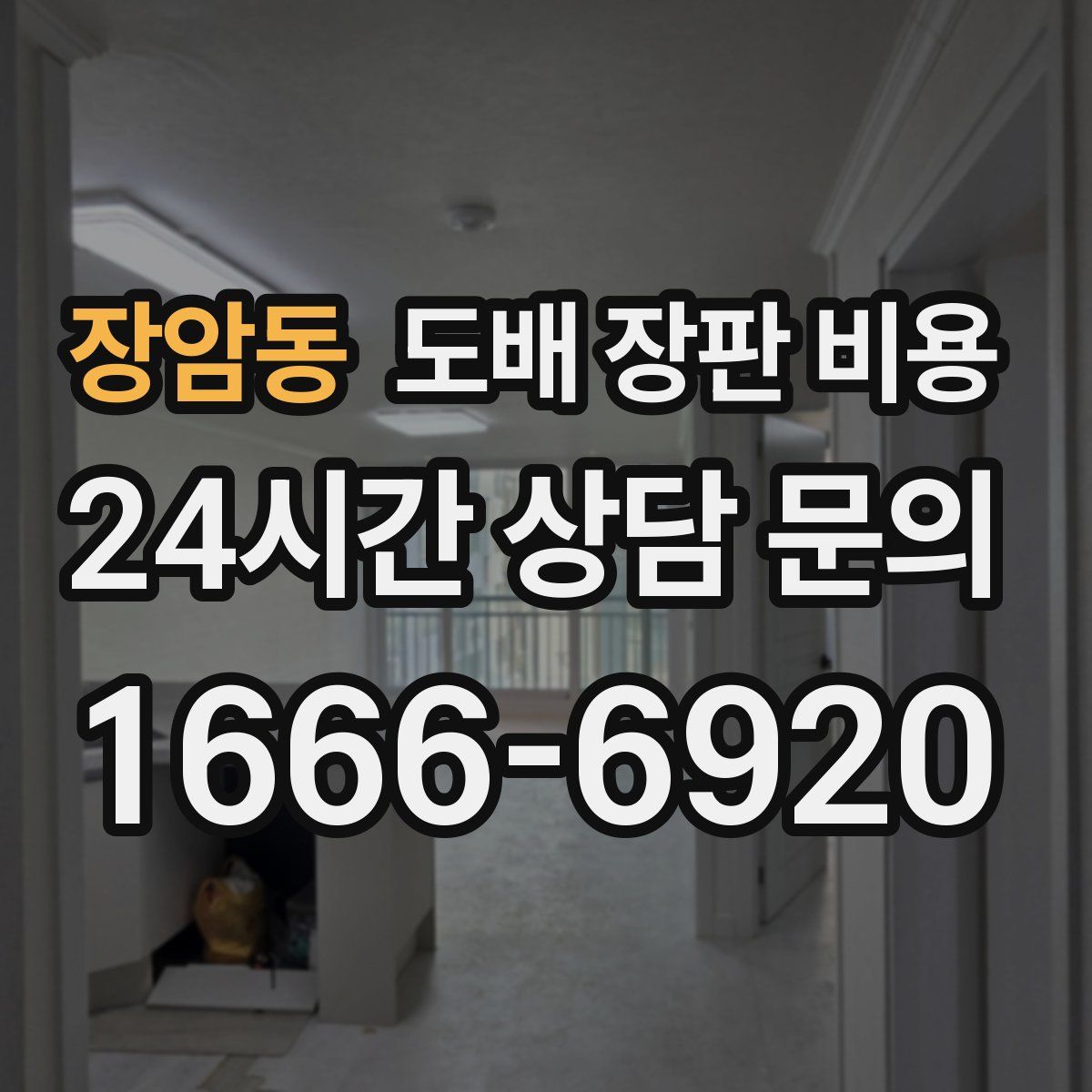 장암동 도배 장판 비용