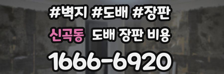 신곡동 도배 장판 비용