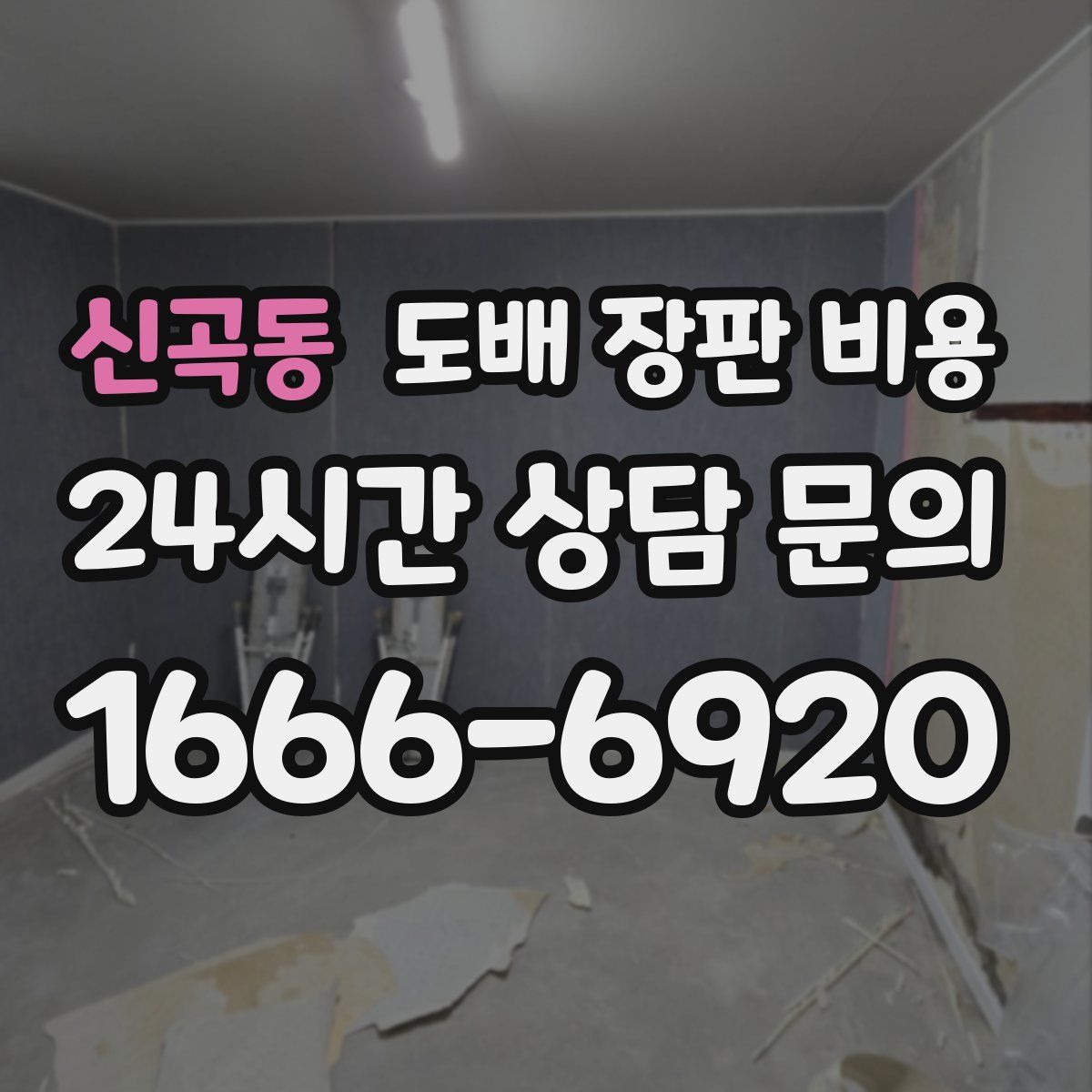 신곡동 도배 장판 비용