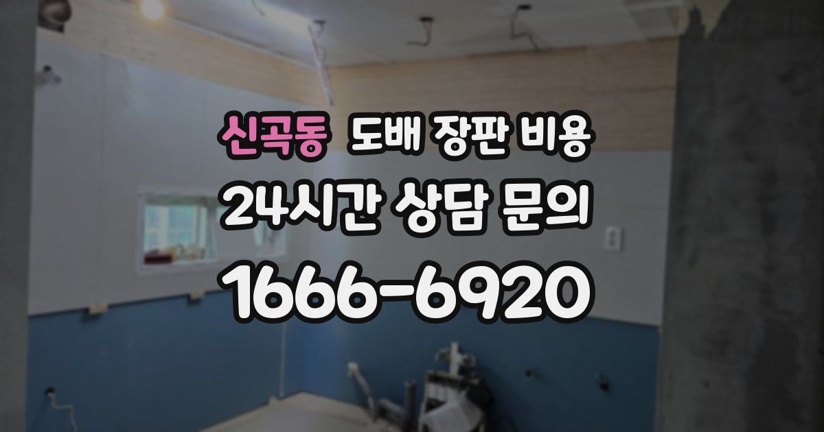 신곡동 도배 장판 비용