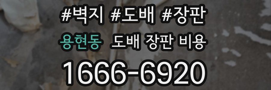 용현동 도배 장판 비용