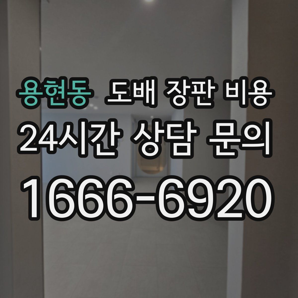 용현동 도배 장판 비용