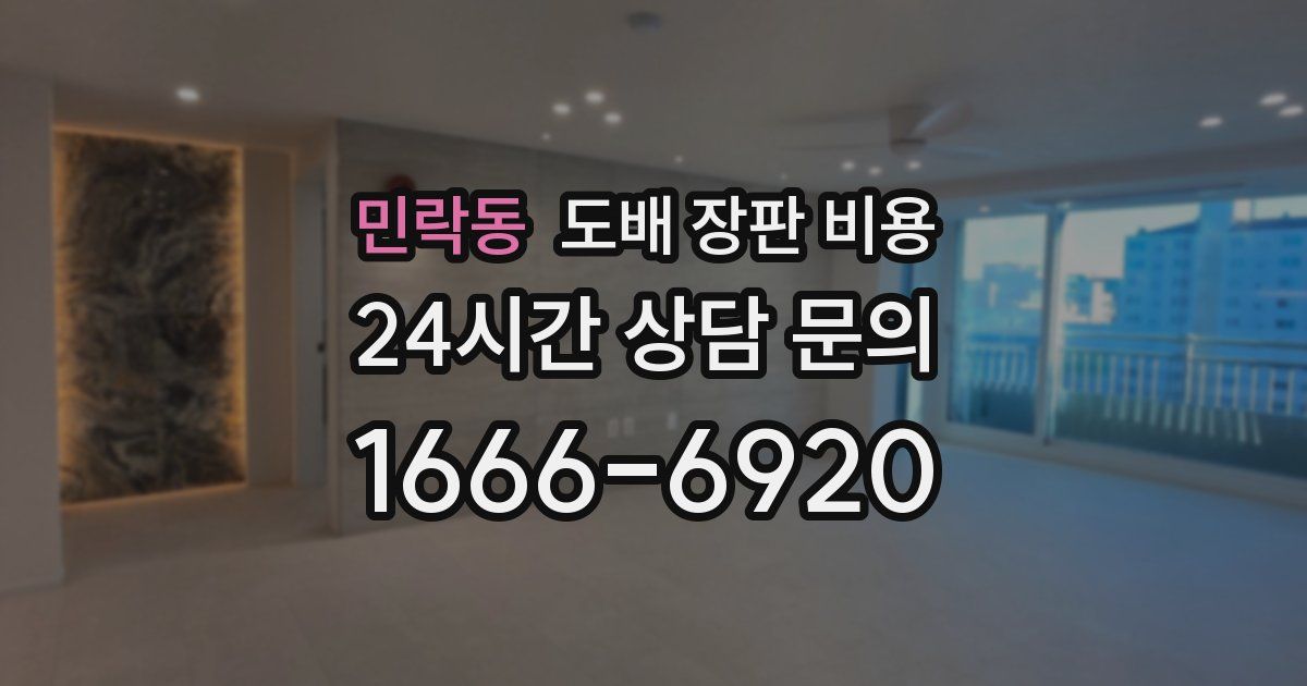민락동 도배 장판 비용