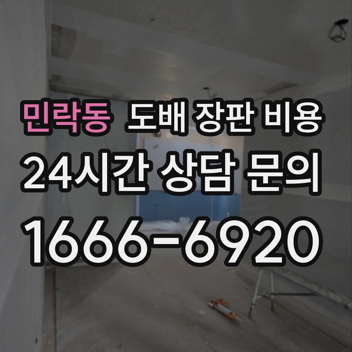 민락동 도배 장판 비용