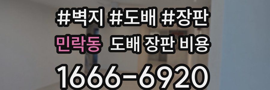 민락동 도배 장판 비용