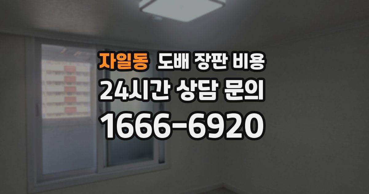 자일동 도배 장판 비용