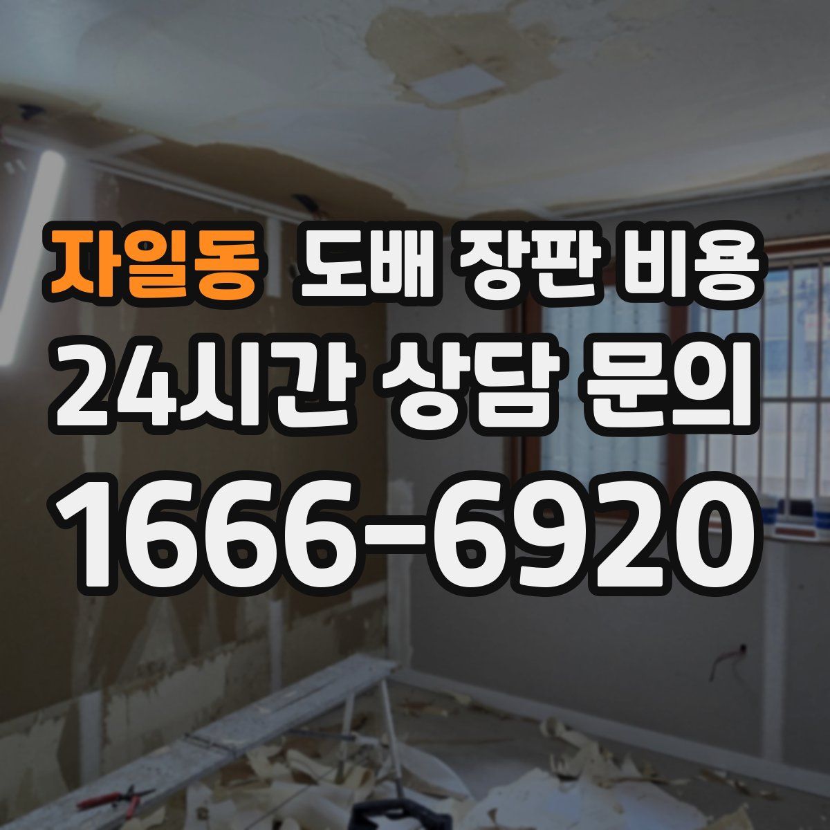 자일동 도배 장판 비용