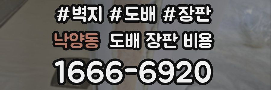 낙양동 도배 장판 비용