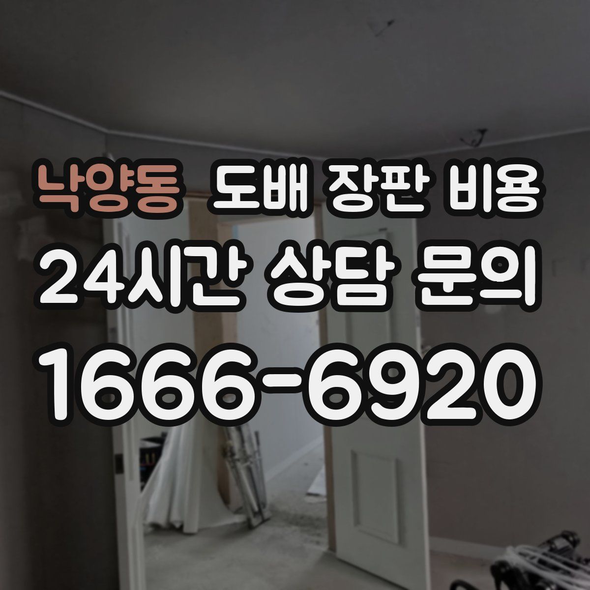 낙양동 도배 장판 비용