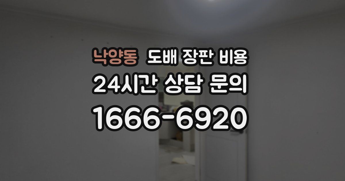 낙양동 도배 장판 비용