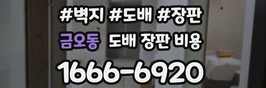 금오동 도배 장판 비용