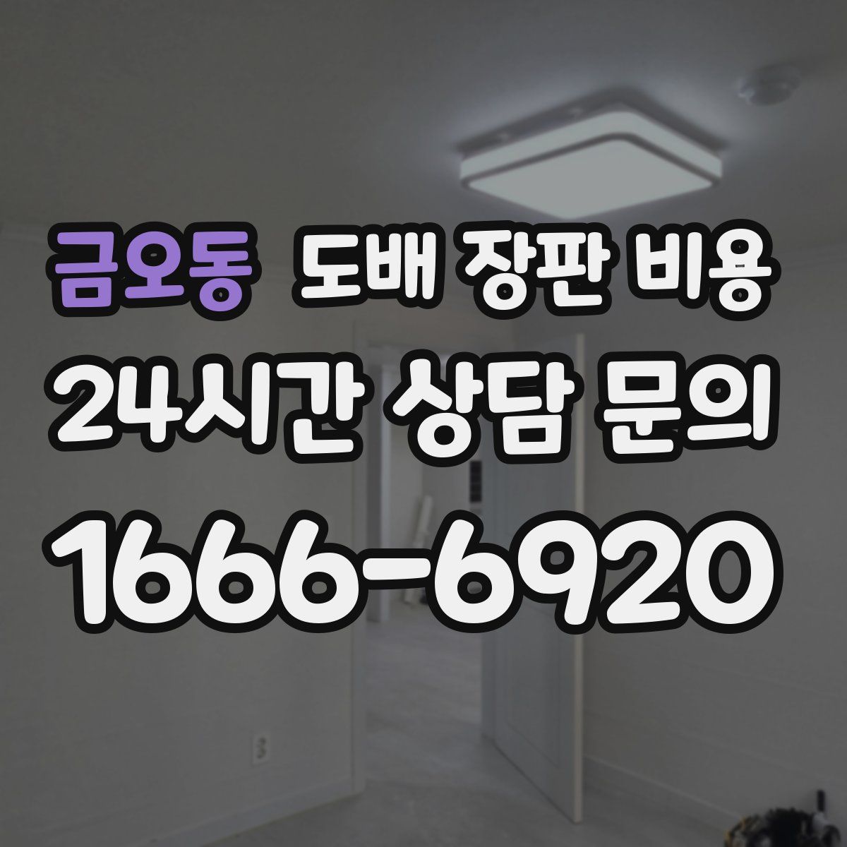 금오동 도배 장판 비용