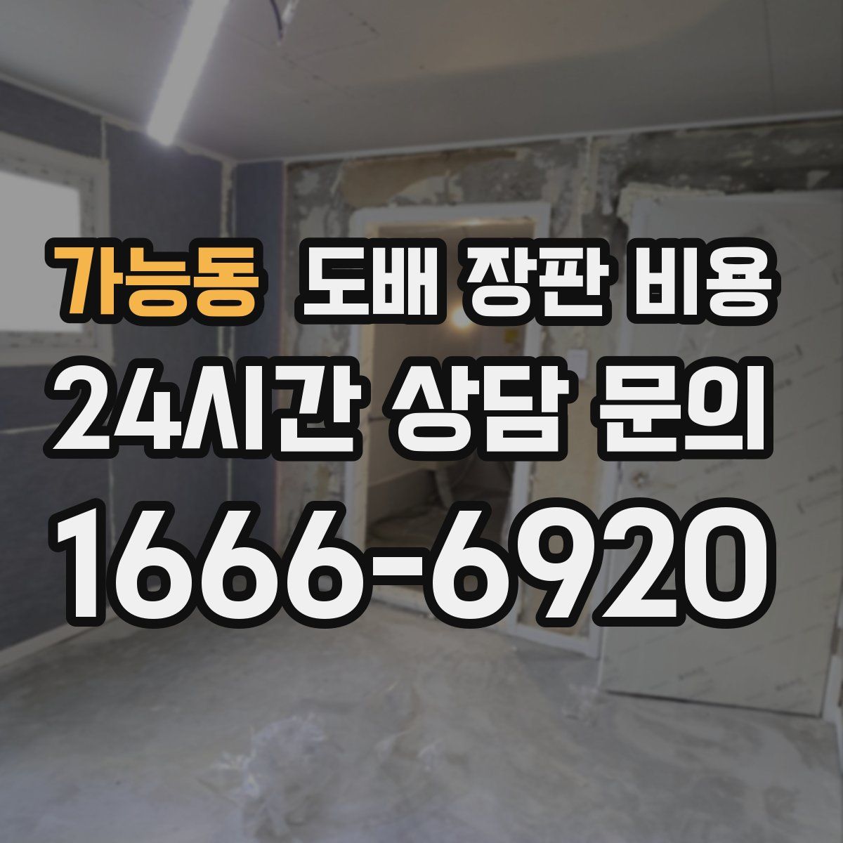 가능동 도배 장판 비용