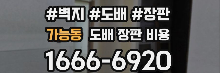 가능동 도배 장판 비용