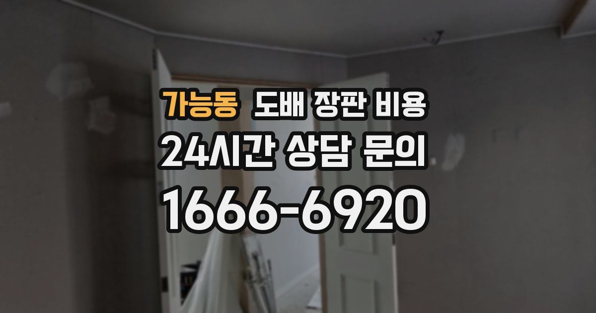 가능동 도배 장판 비용