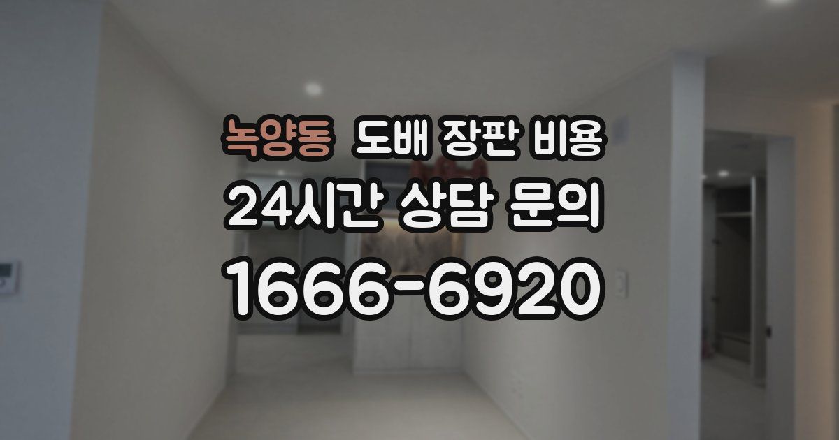 녹양동 도배 장판 비용