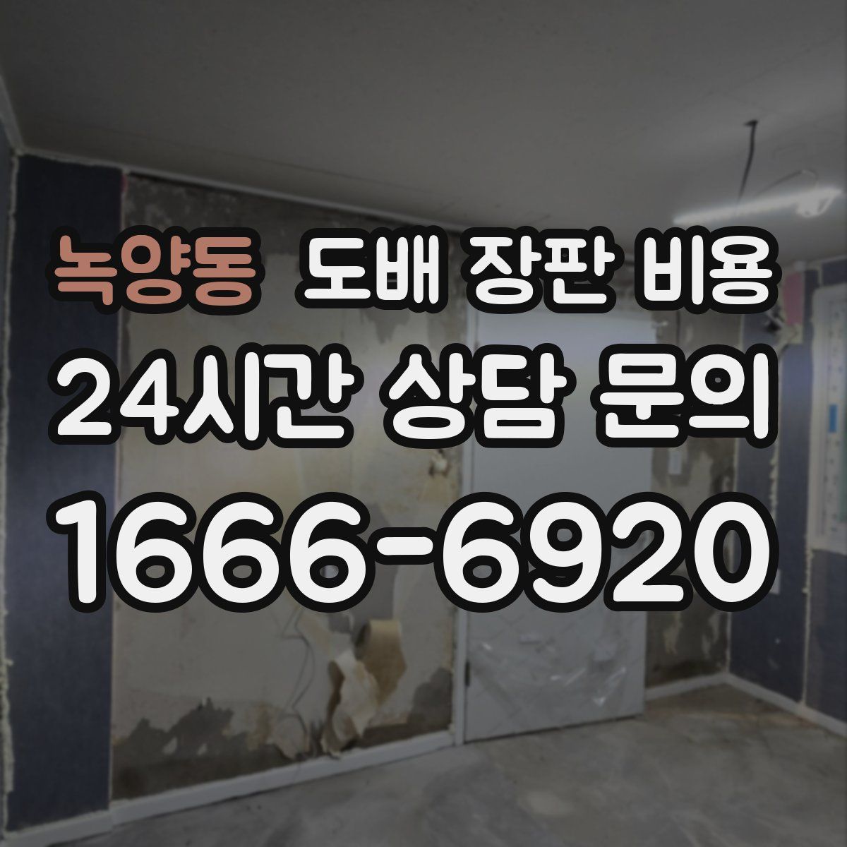 녹양동 도배 장판 비용