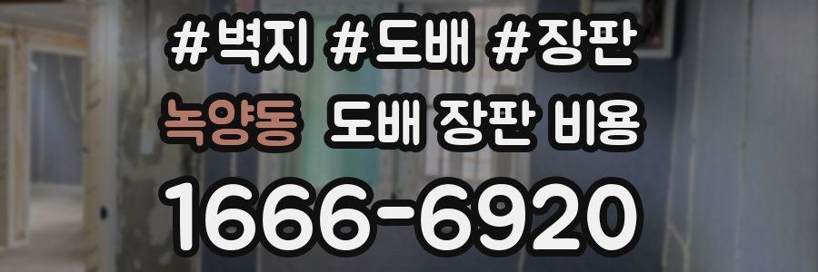 녹양동 도배 장판 비용