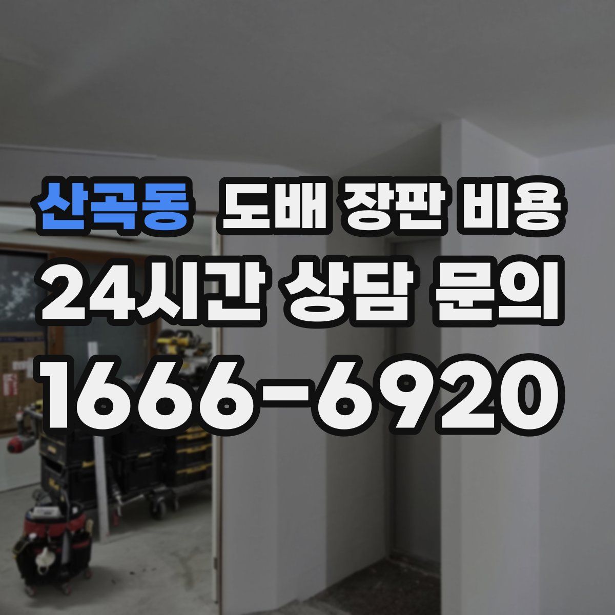 산곡동 도배 장판 비용