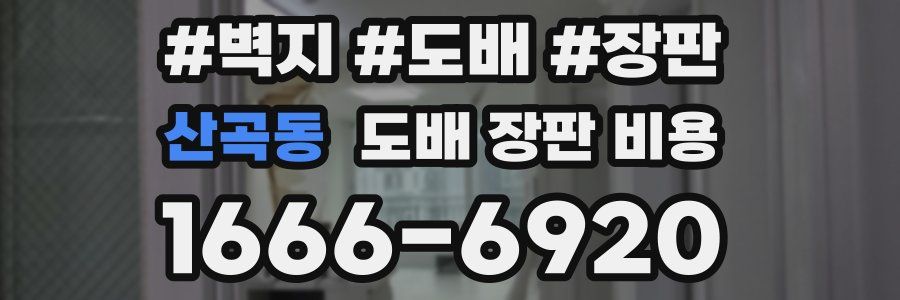 산곡동 도배 장판 비용