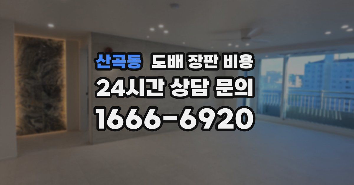 산곡동 도배 장판 비용