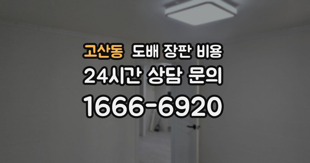고산동 도배 장판 비용