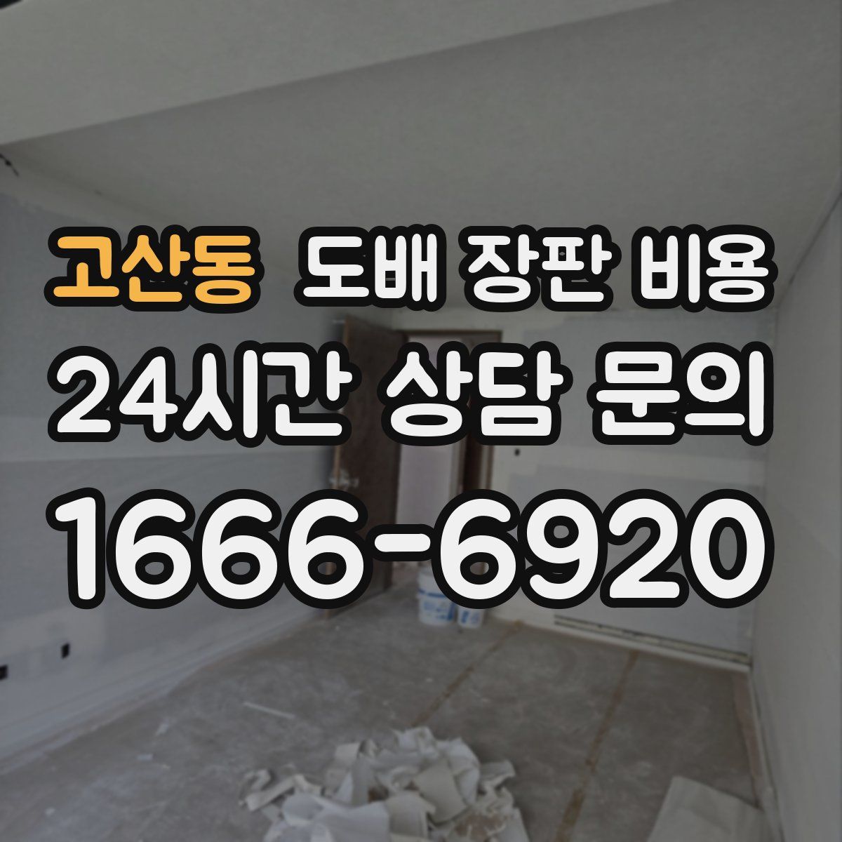 고산동 도배 장판 비용