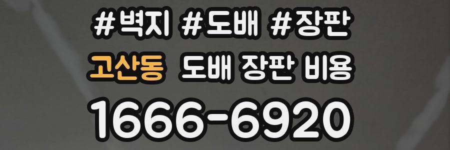 고산동 도배 장판 비용