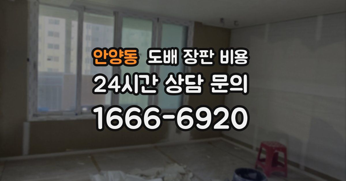 안양동 도배 장판 비용